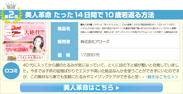 ■　美人革命　■ フジテレビ「笑っていいとも！」でも大絶賛！３６５日間返金保証付き！１日たった１０分で！シミもしわもなくなる　有名化粧品CMのトップ女優達が楽屋で奪い合うほど大人気のメソッドがついに解禁！芸能人と女優が実践する”宮原もとみ”のアンチエイジングの鬼プログラム　たった１４日間で１０歳若返る方法